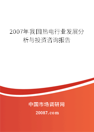 2007年我国热电行业发展分析与投资咨询报告