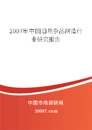 2007年中国日用杂品制造行业研究报告 2007年中国日用杂品制造行业研究报告