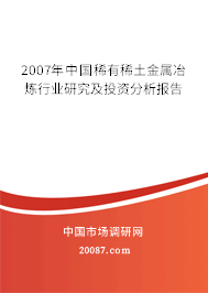 2007年中国稀有稀土金属冶炼行业研究及投资分析报告 2007年中国稀有稀土金属冶炼行业研究及投资分析报告