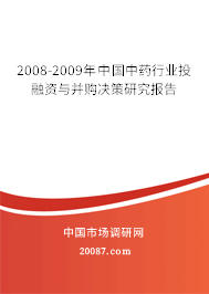 2008-2009年中国中药行业投融资与并购决策研究报告 2008-2009年中国中药行业投融资与并购决策研究报告