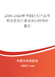 2008-2010年中国大豆产品专项调查及行业发展分析预测报告 2008-2010年中国大豆产品专项调查及行业发展分析预测报告