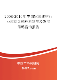2008-2010年中国家装建材行业应对金融危机影响及发展策略咨询报告