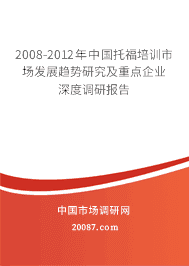 2008-2012年中国托福培训市场发展趋势研究及重点企业深度调研报告 2008-2012年中国托福培训市场发展趋势研究及重点企业深度调研报告