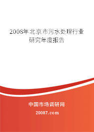 2008年北京市污水处理行业研究年度报告 2008年北京市污水处理行业研究年度报告