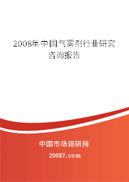 2008年中国气雾剂行业研究咨询报告