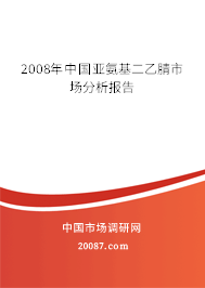 2008年中国亚氨基二乙腈市场分析报告 2008年中国亚氨基二乙腈市场分析报告