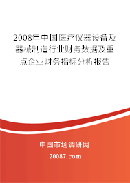 2008年中国医疗仪器设备及器械制造行业财务数据及重点企业财务指标分析报告
