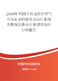 2008年中国与石油和天然气开采有关的服务活动行业财务数据及重点企业财务指标分析报告