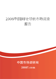 2008中国网址导航市场调查报告