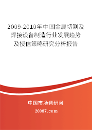 2009-2010年中国金属切割及焊接设备制造行业发展趋势及授信策略研究分析报告