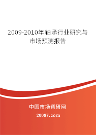 2009-2010年轴承行业研究与市场预测报告