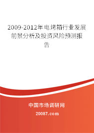 2009-2012年电烤箱行业发展前景分析及投资风险预测报告