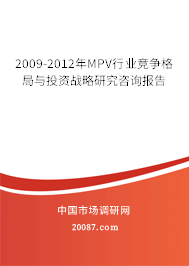 2009-2012年MPV行业竞争格局与投资战略研究咨询报告 2009-2012年MPV行业竞争格局与投资战略研究咨询报告