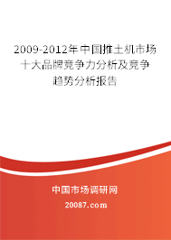 2009-2012年中国推土机市场十大品牌竞争力分析及竞争趋势分析报告 2009-2012年中国推土机市场十大品牌竞争力分析及竞争趋势分析报告