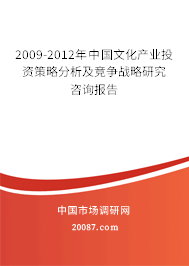 2009-2012年中国文化产业投资策略分析及竞争战略研究咨询报告 2009-2012年中国文化产业投资策略分析及竞争战略研究咨询报告
