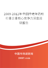 2009-2012年中国中老年奶粉行业企业核心竞争力深度调研报告 2009-2012年中国中老年奶粉行业企业核心竞争力深度调研报告