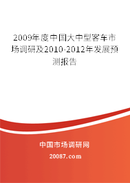 2009年度中国大中型客车市场调研及2010-2012年发展预测报告