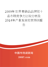 2009年世界奢侈品品牌前十名市场竞争力比较分析及2014年产业发展前景预测报告