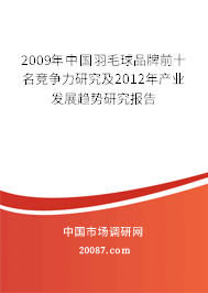 2009年中国羽毛球品牌前十名竞争力研究及2012年产业发展趋势研究报告 2009年中国羽毛球品牌前十名竞争力研究及2012年产业发展趋势研究报告