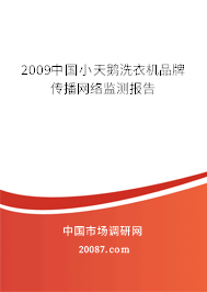 2009中国小天鹅洗衣机品牌传播网络监测报告 2009中国小天鹅洗衣机品牌传播网络监测报告