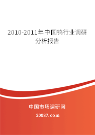 2010-2011年中国钨行业调研分析报告
