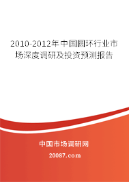 2010-2012年中国圆环行业市场深度调研及投资预测报告