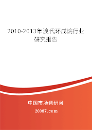 2010-2013年溴代环戊烷行业研究报告 2010-2013年溴代环戊烷行业研究报告