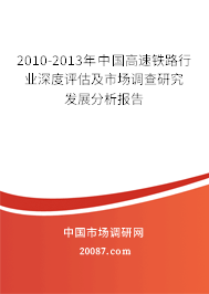 2010-2013年中国高速铁路行业深度评估及市场调查研究发展分析报告
