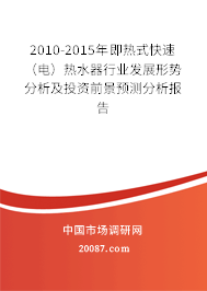 2010-2015年即热式快速（电）热水器行业发展形势分析及投资前景预测分析报告