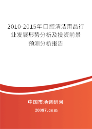 2010-2015年口腔清洁用品行业发展形势分析及投资前景预测分析报告