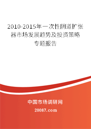 2010-2015年一次性阴道扩张器市场发展趋势及投资策略专题报告