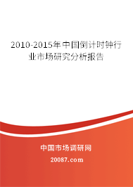 2010-2015年中国倒计时钟行业市场研究分析报告