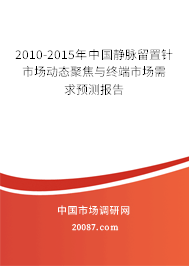 2010-2015年中国静脉留置针市场动态聚焦与终端市场需求预测报告