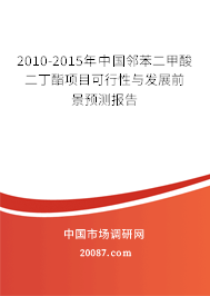 2010-2015年中国邻苯二甲酸二丁酯项目可行性与发展前景预测报告
