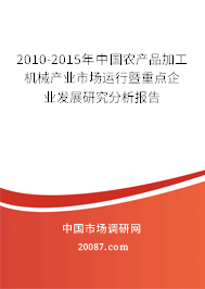2010-2015年中国农产品加工机械产业市场运行暨重点企业发展研究分析报告 2010-2015年中国农产品加工机械产业市场运行暨重点企业发展研究分析报告