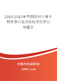 2010-2015年中国鼠标行业市场竞争力监测及投资前景分析报告