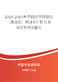 2010-2015年中国天然硫酸钡(重晶石)项目可行性与发展前景预测报告 2010-2015年中国天然硫酸钡(重晶石)项目可行性与发展前景预测报告