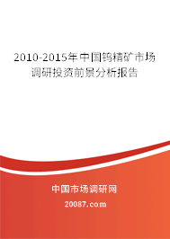 2010-2015年中国钨精矿市场调研投资前景分析报告
