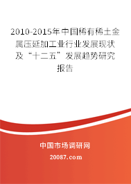 2010-2015年中国稀有稀土金属压延加工业行业发展现状及“十二五”发展趋势研究报告