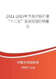 2011-2015年节能环保行业“十二五”发展规划分析报告 2011-2015年节能环保行业“十二五”发展规划分析报告