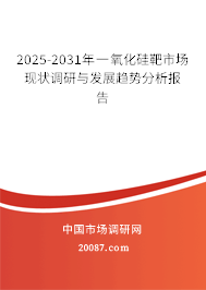 2025-2031年一氧化硅靶市场现状调研与发展趋势分析报告 2025-2031年一氧化硅靶市场现状调研与发展趋势分析报告
