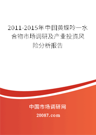 2011-2015年中国黄蝶呤一水合物市场调研及产业投资风险分析报告 2011-2015年中国黄蝶呤一水合物市场调研及产业投资风险分析报告