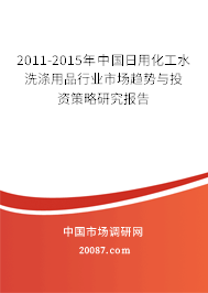 2011-2015年中国日用化工水洗涤用品行业市场趋势与投资策略研究报告