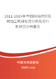 2011-2015年中国丝绢纺织及精加工项目投资分析及可行性研究分析报告
