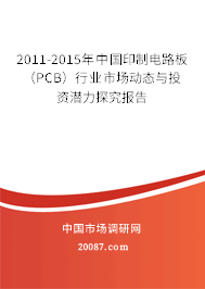 2011-2015年中国印制电路板(PCB)行业市场动态与投资潜力探究报告 2011-2015年中国印制电路板(PCB)行业市场动态与投资潜力探究报告