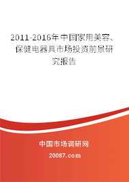 2011-2016年中国家用美容、保健电器具市场投资前景研究报告