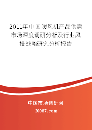 2011年中国暖风机产品供需市场深度调研分析及行业风投战略研究分析报告 2011年中国暖风机产品供需市场深度调研分析及行业风投战略研究分析报告