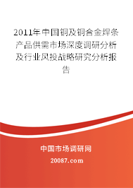2011年中国铜及铜合金焊条产品供需市场深度调研分析及行业风投战略研究分析报告