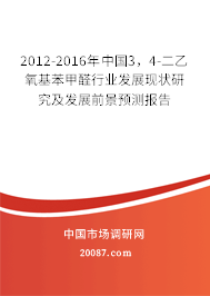 2012-2016年中国3，4-二乙氧基苯甲醛行业发展现状研究及发展前景预测报告