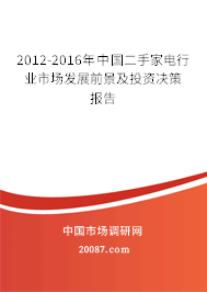2012-2016年中国二手家电行业市场发展前景及投资决策报告